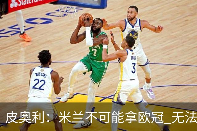 皮奥利：米兰不可能拿欧冠 无法与利物浦曼城竞争